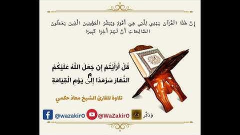 #تلاوة_خاشعة من آيات الذكر الحكيم للقارئ الشيخ معاذ حكمي