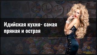 Идийская кухня - самая пряная и острая Идийская кухня - самая пряная и острая