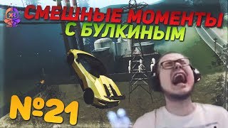СМЕШНЫЕ МОМЕНТЫ С БУЛКИНЫМ #21 (MTA - CCD PLANET, INSTAGRAM) СМЕШНЫЕ МОМЕНТЫ С БУЛКИНЫМ #21 (MTA - CCD PLANET, INSTAGRAM)