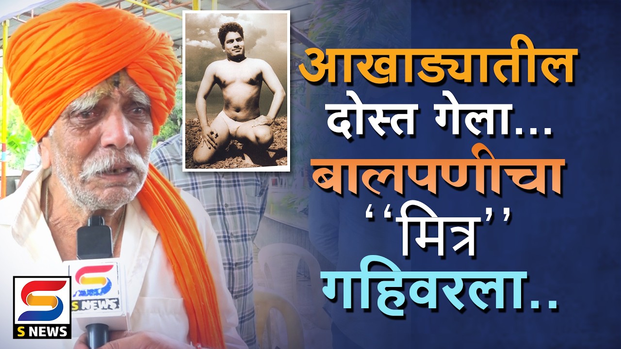 माझा जिवलग गेला रे... ! डी. वाय. दादांच्या आठवणी सांगताना बालपणीच्या मित्राला अश्रू अनावर