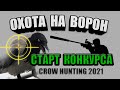 Охота на Ворон + Старт с Егерем. Crow Hunting 2021. Кроухантинг. Jack Hunter.