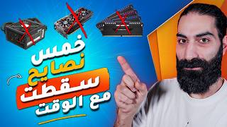 تجميعة البي سي تغيرت جدا عن قبل و لازم تعرف هالمعلومات