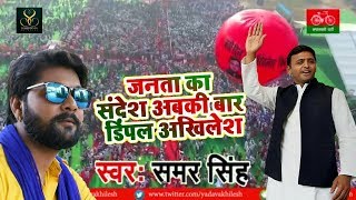 ... song : janta ka sandesh abki bar dimple akhilesh singer sama...