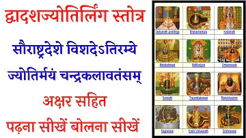 श्री द्वादशज्योतिर्लिंग स्तोत्र अक्षर सहित पढ़ना सीखें बोलना सीखें Dwadash Jyotirling Stotra Lyrics