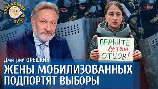 Жены мобилизованных подпортят выборы Путину. Дмитрий Орешкин.