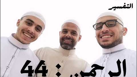 سورة الرحمن الآية 44
