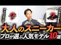 【完全保存版】大人に似合う「スニーカー」TOP10！プロが私物を徹底解説します【ナイキ、ニューバランス、アディダスからマルジェラまで】