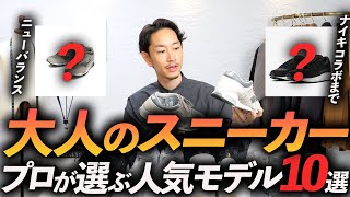 【完全保存版】大人に似合う「スニーカー」TOP10！プロが私物を徹底解説します【ナイキ、ニューバランス、アディダスからマルジェラまで】