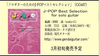 岡崎誠ソロギターアレンジの楽譜集出版「ソロギターのためのJ-POPベストセレクション」紹介動画～「J-POP Best Selection for solo guitar with mako-G」