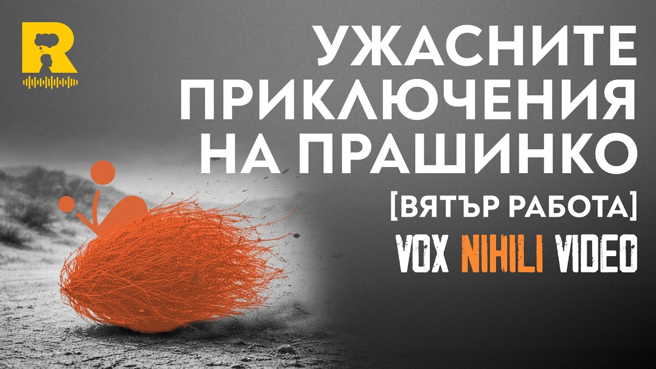 Ужасните приключения на Прашинко [ВЯТЪР работа] - [Vox Nihili със Стоян Ставру]