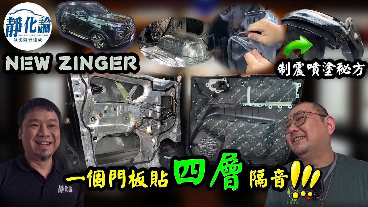【ZINGER】EP3 靜化論 氣密隔音第一品牌｜有效達成制震隔音 ｜DIY犀牛皮｜調整尾廂關不緊｜原廠17吋鋁圈異種移植TOYOTA CAMRY
