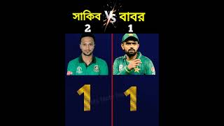 Shakib al Hasan VS Babar Azam//#shorts #new