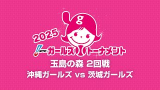 [Game 26] 2回戦（沖縄 vs 茨城） - NPBガールズトーナメント2025 全日本女子学童軟式野球大会 -