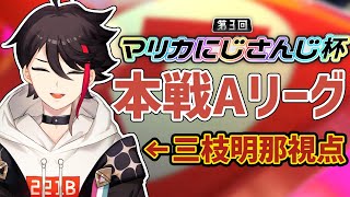 【マリオカート8 DX】第３回 #マリカにじさんじ杯 本戦Aブロック【三枝明那 / にじさんじ】