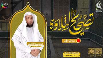 برنامج تصحيح التلاوة "ختمة كاملة" | اليوم 19 | الشيخ المقرئ صابر عبدالحكم