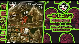 BANDAI - 一番くじ ゴジラ 70th Anniversary mqdefault.jpg