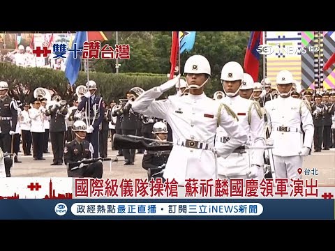 三軍樂儀隊表演精彩 台灣之光蘇祈麟高難度拋槍後傳成焦點｜【台灣要聞。先知道】20181010｜三立iNEWS