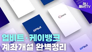 업비트 & 케이뱅크 계좌개설 완벽정리 (feat. 케이뱅크 한도계좌 풀기)