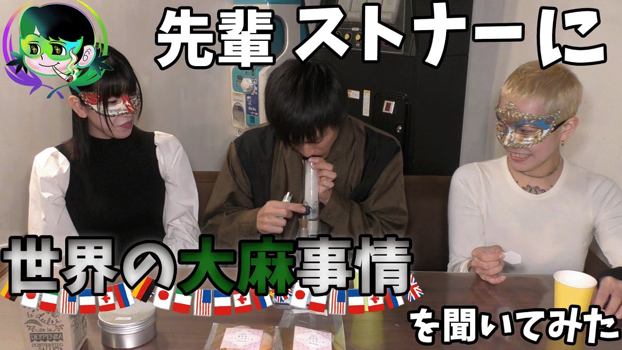 【high wideユウキ君コラボ】先輩ストナーに世界の大麻事情を聞いてみた！