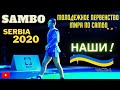SAMBO / САМБО - НАШИ - Все Финальные Поединки Сборной Украины - Часть 1 - Сербия 2020 #SamboТема