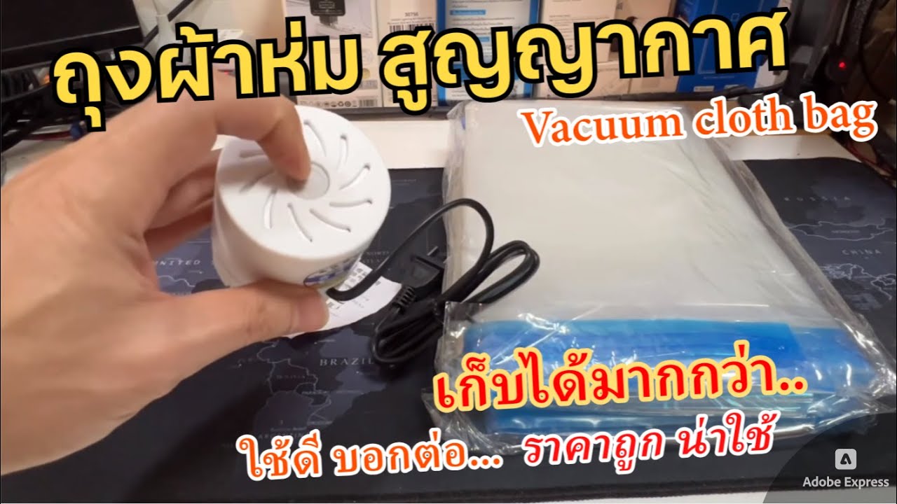 รีวิวเครื่องซีลผ้าห่ม ถุงเก็บผ้าสูญญากาศ ปั๊มลมถุงสูญญากาศ เครื่องสูบลมไฟฟ้าสูญญากาศ ถุงเก็บเสื้อผ้า