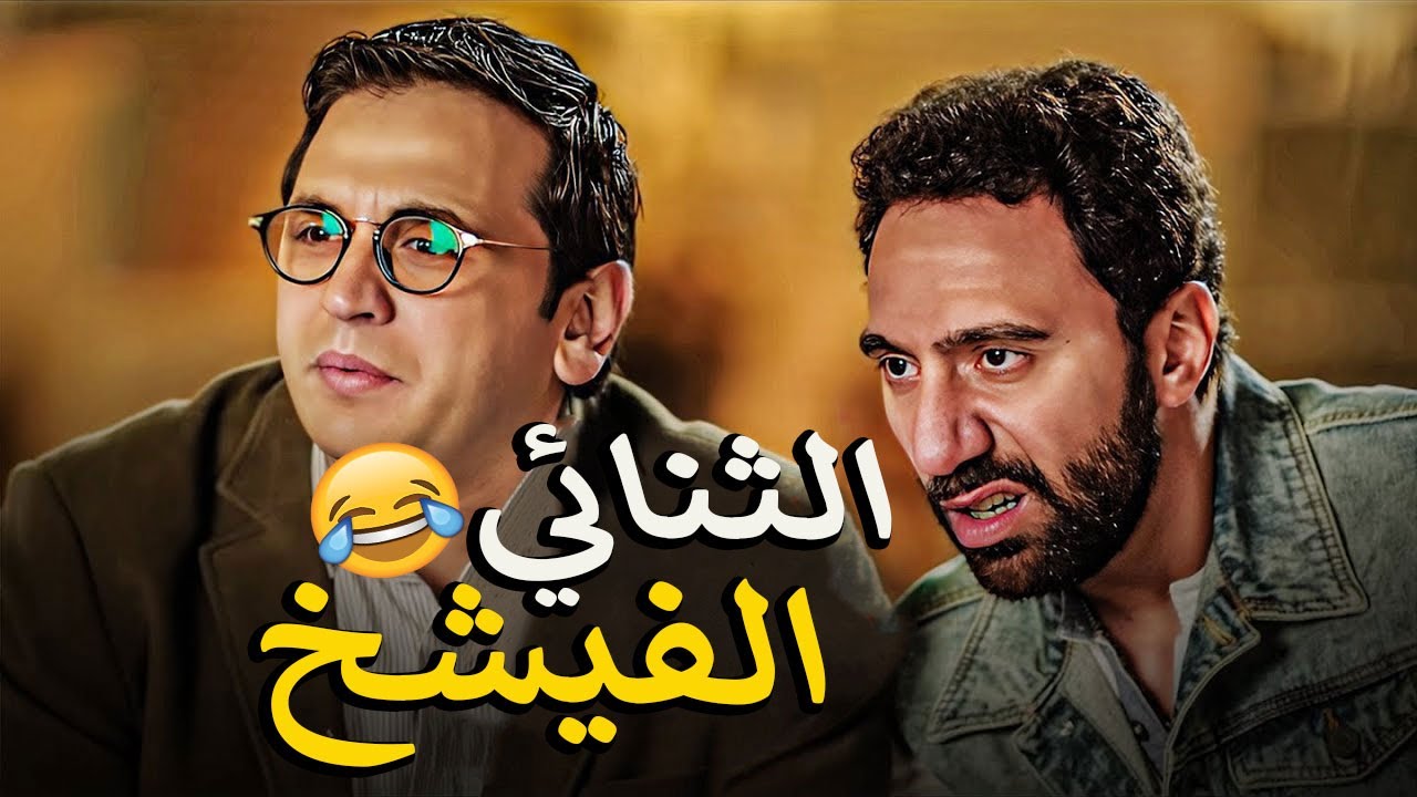 مسخره محمد سلام وقفشات مصطفي خاطر😂 هتخليك تضحك لحد الصبح منهم🤣