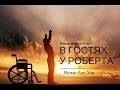 В гостях у Роберта. История одной победы #2 из 3 | Нуман Али Хан