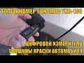 ТОЛЩИНОМЕР YUNOMBO YNB-100 ЦИФРОВОЙ ИЗМЕРИТЕЛЬ ТОЛЩИНЫ КРАСКИ АВТОМОБИЛЯ. ОБЗОР И ТЕСТЫ