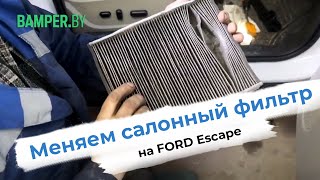 Меняем салонный фильтр на Ford Escape