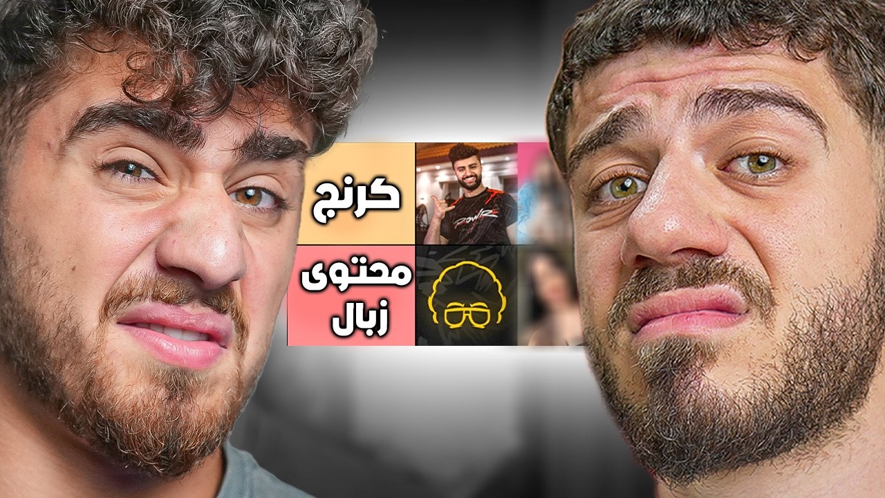 ليش بقييم كل اليوتيوبرز كرنج