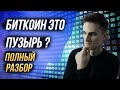 Биткоин пузырь, пирамида или что то больше?