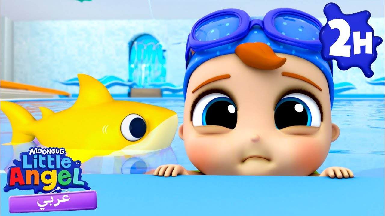 🦈جاد الصغير يتعلم السباحة | أغاني تعليمية للأطفال باللغة العربية | Little Angel Arabic🦈