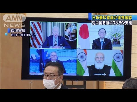 日米豪印首脳が連携確認 対中国念頭にワクチン支援 2021年3月13日 Youtube