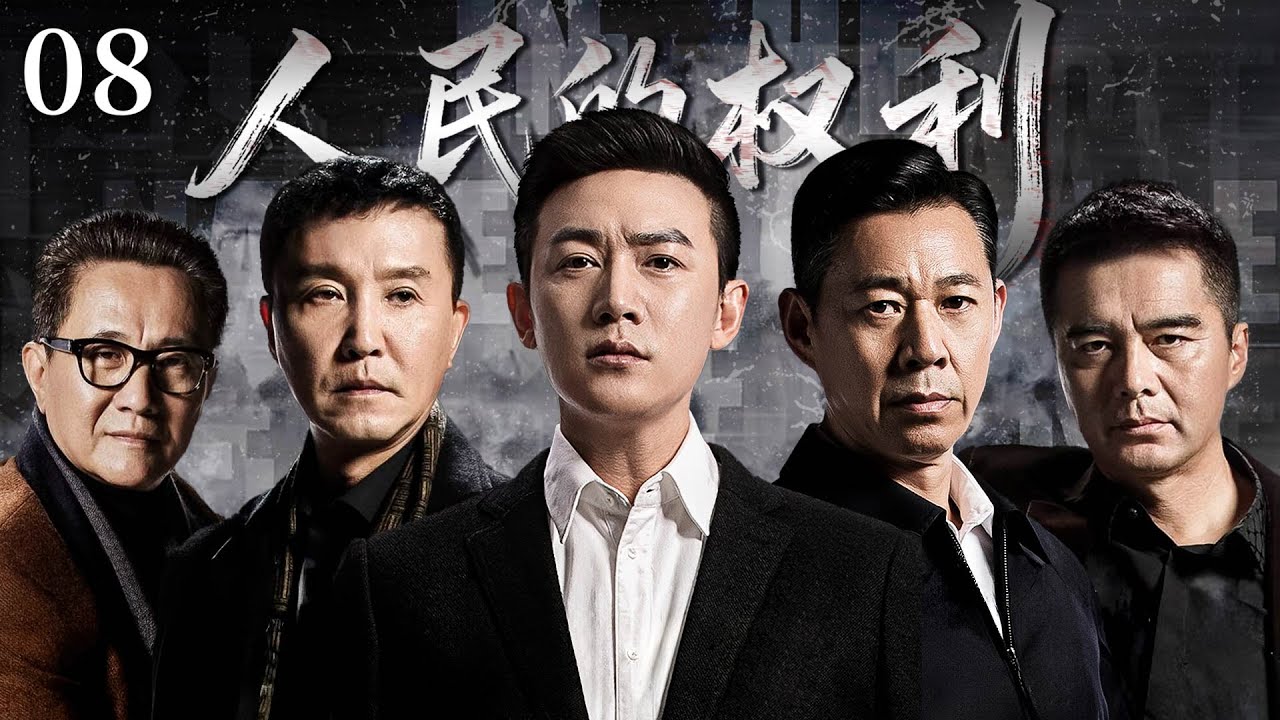 【反腐神剧】人民的权利08 | 侯亮平查案受到部下冷遇，李達康反對祁同偉升職副省長 | #中国电视剧 #陆毅 #张丰毅 #张志坚 #吴刚 #许亚军