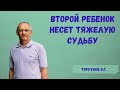 Торсунов О.Г.  Второй ребенок несет тяжелую судьбу