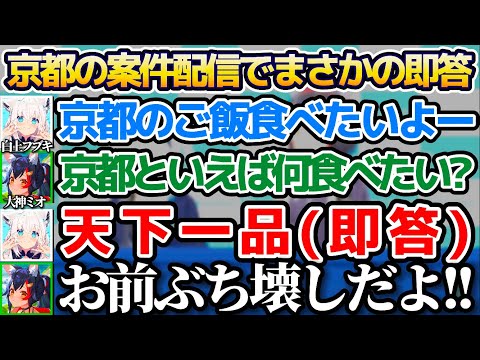 京都の案件配信で「京都と言えば何食べたい?」という質問に、"天下一品"と即答する白上フブキw【ホロライブ切り抜き/大神ミオ/ほろ〜かる】