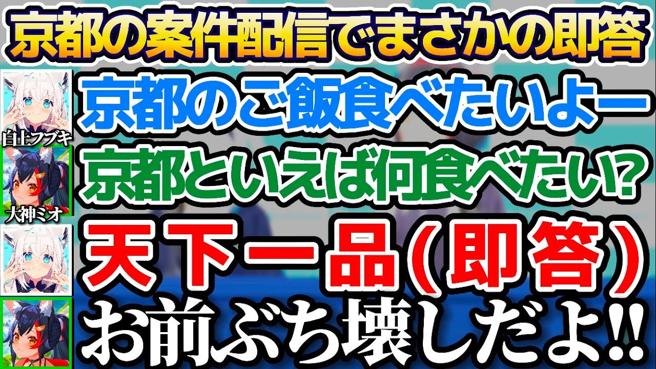 京都の案件配信で「京都と言えば何食べたい?」という質問に、"天下一品"と即答する白上フブキw【ホロライブ切り抜き/大神ミオ/ほろ〜かる】