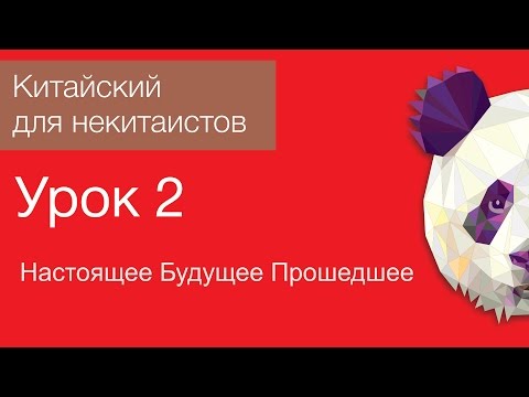 Китайский язык для начинающих. Урок 2. Настоящее, будущее и прошедшее время.