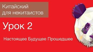 Китайский язык для начинающих. Урок 2. Настоящее, будущее и прошедшее время.