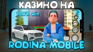 КАЗИНО на RODINA MOBILE - ЭТО РЕАЛЬНО ИМБА?! // НАШЕЛ *БЕСПРОИГРЫШНУЮ ТАКТИКУ* - СТАВКИ ВАБАНК!