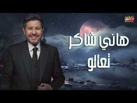   3  هاني شاكر تعالو