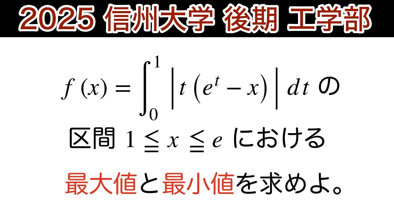 【2025信州大学】後期　工学部　第3問　数Ⅲ 微積分　定積分　最大値　最小値
