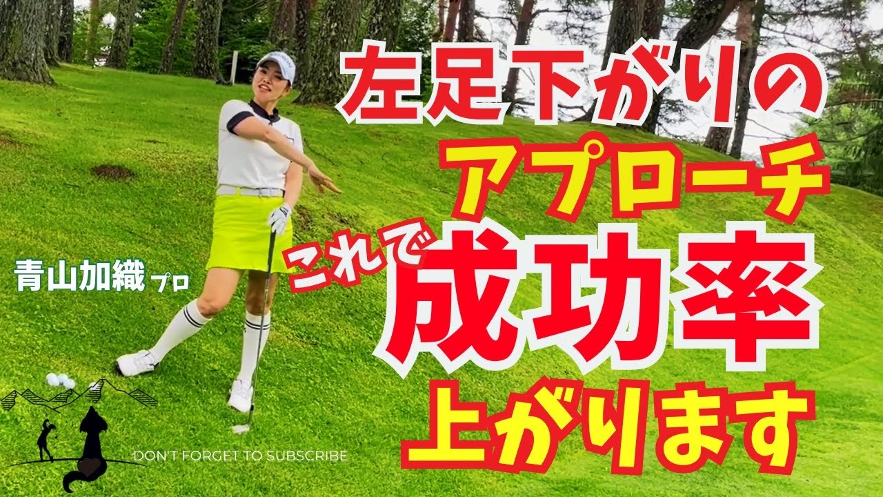 青山加織『左足下がりのアプローチはこうすれば成功率があがります』その打ち方とイメージについてご説明します