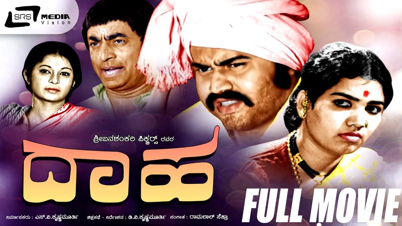 Daaha | ದಾಹ | Kannada Full Movie | Lokesh | Girija Lokesh |