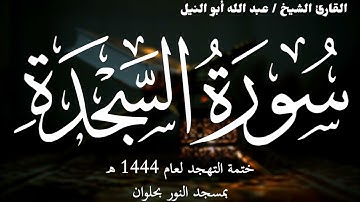 32- سورة السجدة | ختمة تهجد 1444 ه | الشيخ عبد الله أبو النيل
