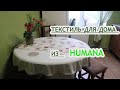 ТЕКСТИЛЬ ДЛЯ ДОМА ИЗ СЕКОНД ХЕНД / HUMANA МИНУС 50 %