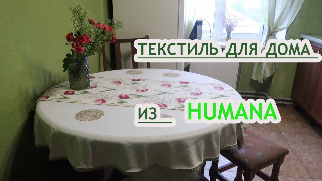 ТЕКСТИЛЬ ДЛЯ ДОМА ИЗ СЕКОНД ХЕНД / HUMANA МИНУС 50 %