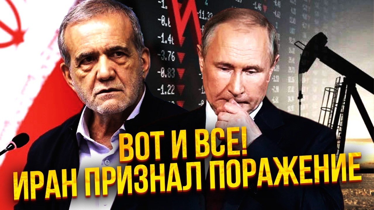 ☝️ПАДЕНИЕ ИРАНА! Тегеран ОТМЕНЯЕТ УДАРЫ. Козырей БОЛЬШЕ НЕ ОСТАЛОСЬ. Союз с Путиным РАЗРУШЕН