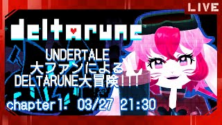 【DELTARUNE】アンテガチファンによる闇の世界探索!【生配信】