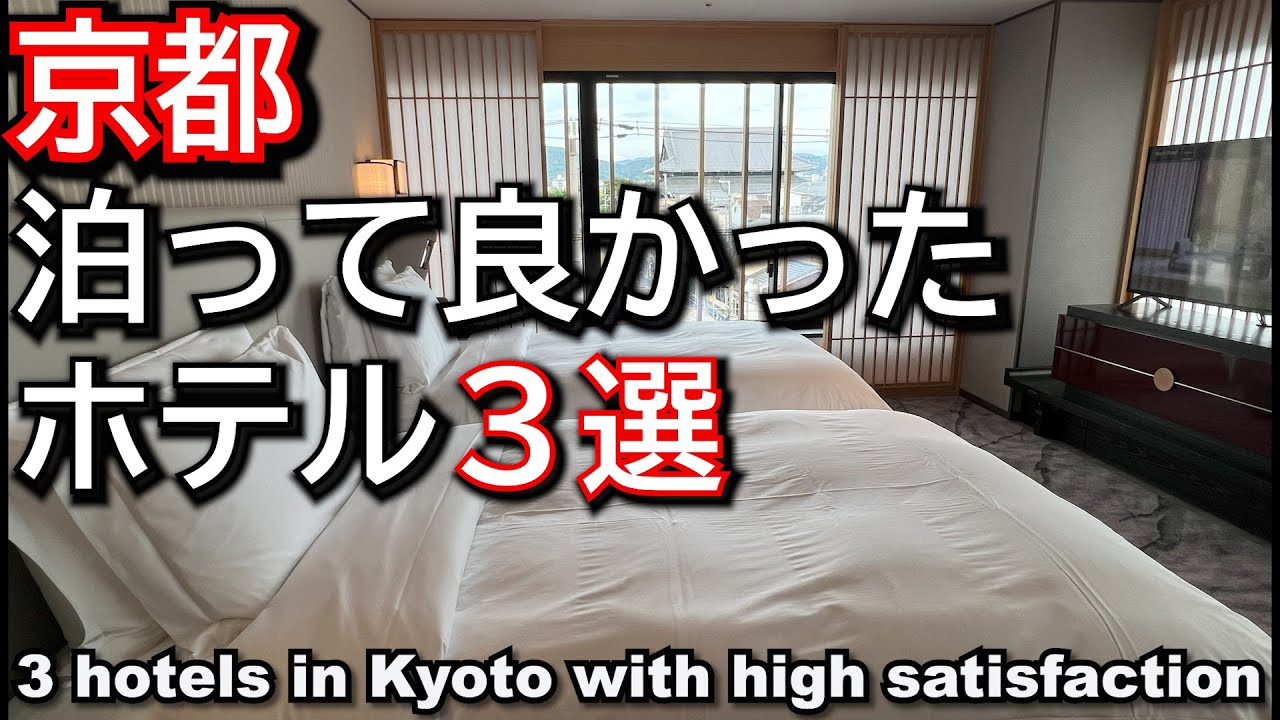 2023年に京都で泊まって良かったホテル３選。実際に宿泊したホテルから特に満足度が高かったホテルを３つご紹介いたします。